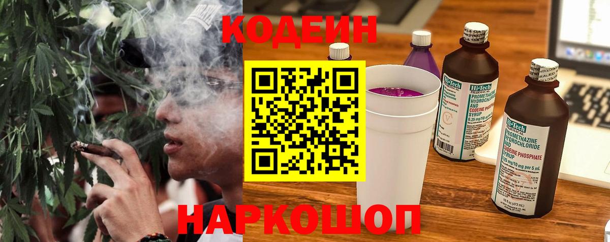 Кодеиновый сироп Lean напиток Lean (лин)  Вход с VPN  Алексин  Codein Purple Drank 